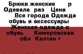 Брюки женские 42-44р Одевала 1раз › Цена ­ 1 000 - Все города Одежда, обувь и аксессуары » Женская одежда и обувь   . Кемеровская обл.,Калтан г.